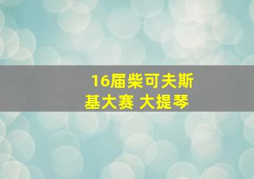 16届柴可夫斯基大赛 大提琴